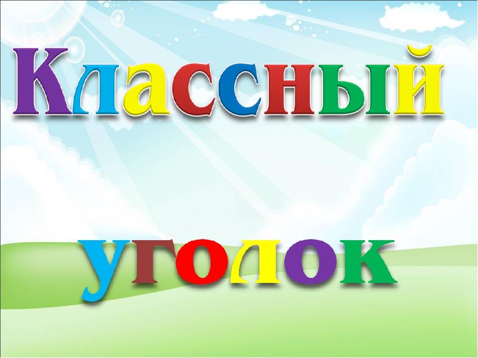 Картинка слова класс. Классный уголок надпись. Классный уголок Заголовок. Классный уголок буквы. Классный уголок слова.