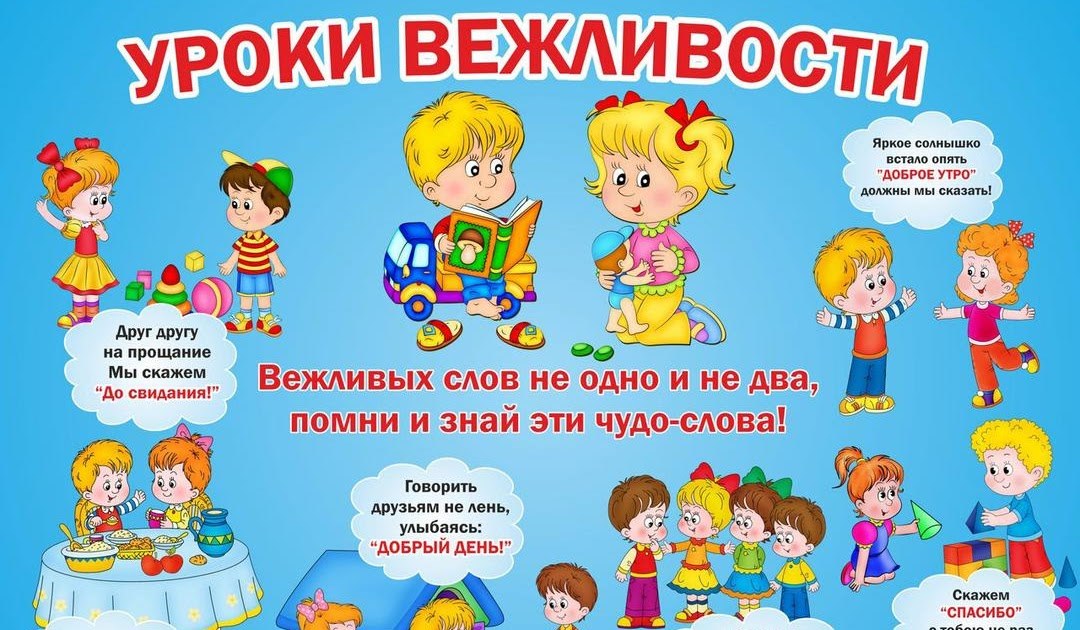 Будь вежливым картинки