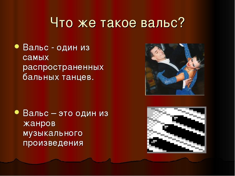 Урок музыки 8 класс 3 четверть. Вальс определение. Вальс музыкальное произведение.