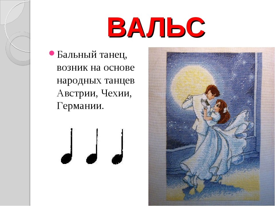 Вальс минутка. Вальс презентация. Загадки на тему танцы. Презентация о вальсе для детей. Загадки по танцам.