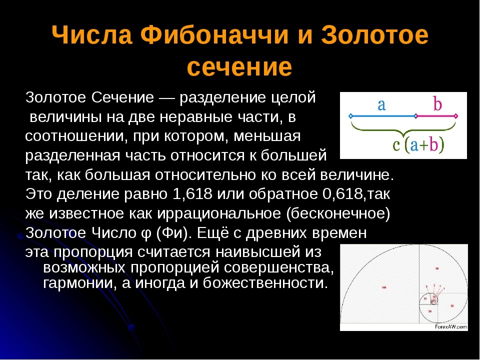 Числа фибоначчи соотношения. Число Фибоначчи золотое сечение. Последовательность Фибоначчи и золотое сечение. Ряд Фибоначчи числа и золотое сечение. Коэффициент Фибоначчи 1.618.