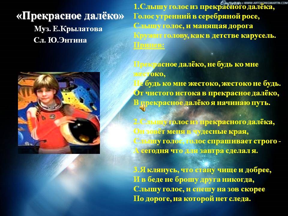 Прекрасное далеко минусовка. Прекрасное далеко текст. Прекрасное далё КТЕКСТ. Прекраснрк далеко текси. Текс песни прекрасное далеко.