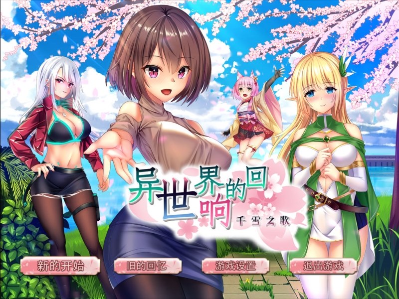 【PC+安卓/佳作RPG/中文】异世界的回响千雪之歌 官方中文步兵版【1.7G】