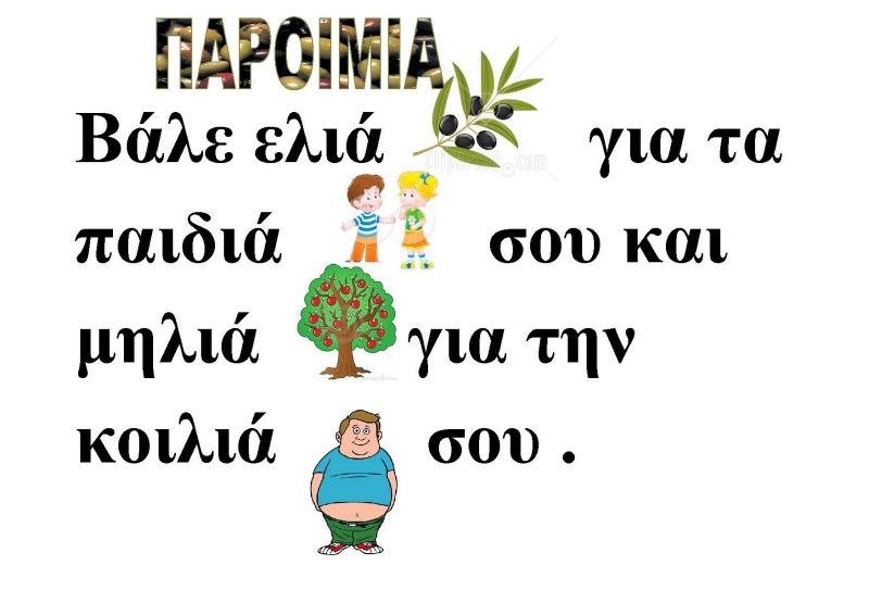 ΠΑΡΟΙΜΙΕΣ ΓΙΑ ΤΗΝ ΕΛΙΑ ΚΑΙ ΤΟ ΛΑΔΙ_Σελίδα_5.jpg