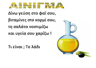 ΑΙΝΙΓΜΑΤΑ ΓΙΑ ΤΗΝ ΕΛΙΑ ΚΑΙ ΤΟ ΛΑΔΙ _Σελίδα_13.jpg