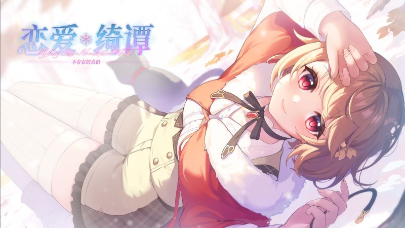 【STEAM/官中/GAL/悬疑】恋爱绮谭 不存在的真相  PC解压即撸