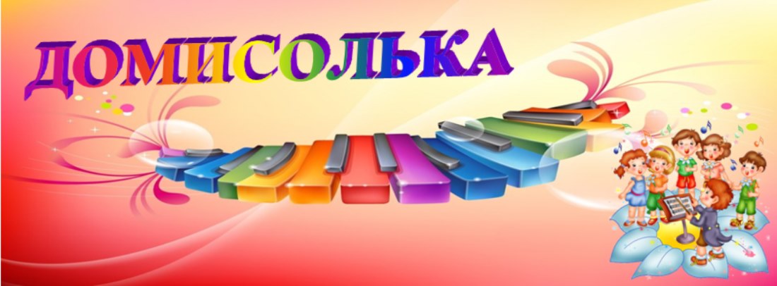 Музы в доу. Название музыкального уголка в детском саду. Домисолька логотип. Кружок Домисолька. Музыкальный уголок надпись.