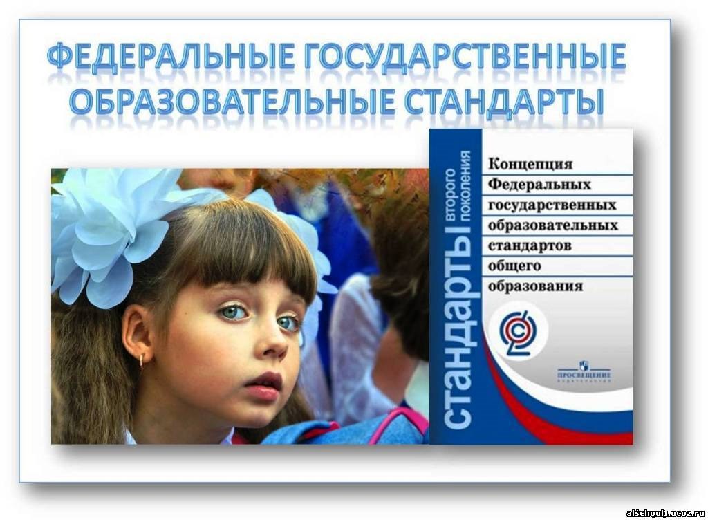 Фгос федеральные государственные образовательные. Федеральный государственный образовательный стандарт. ФГОС. Оброзовательные стандарт. ФГЭС