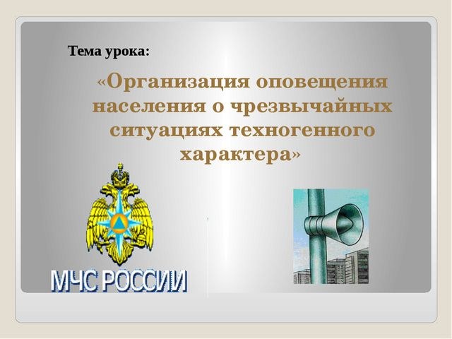 Организация оповещения населения о чрезвычайных ситуациях техногенного характера презентация