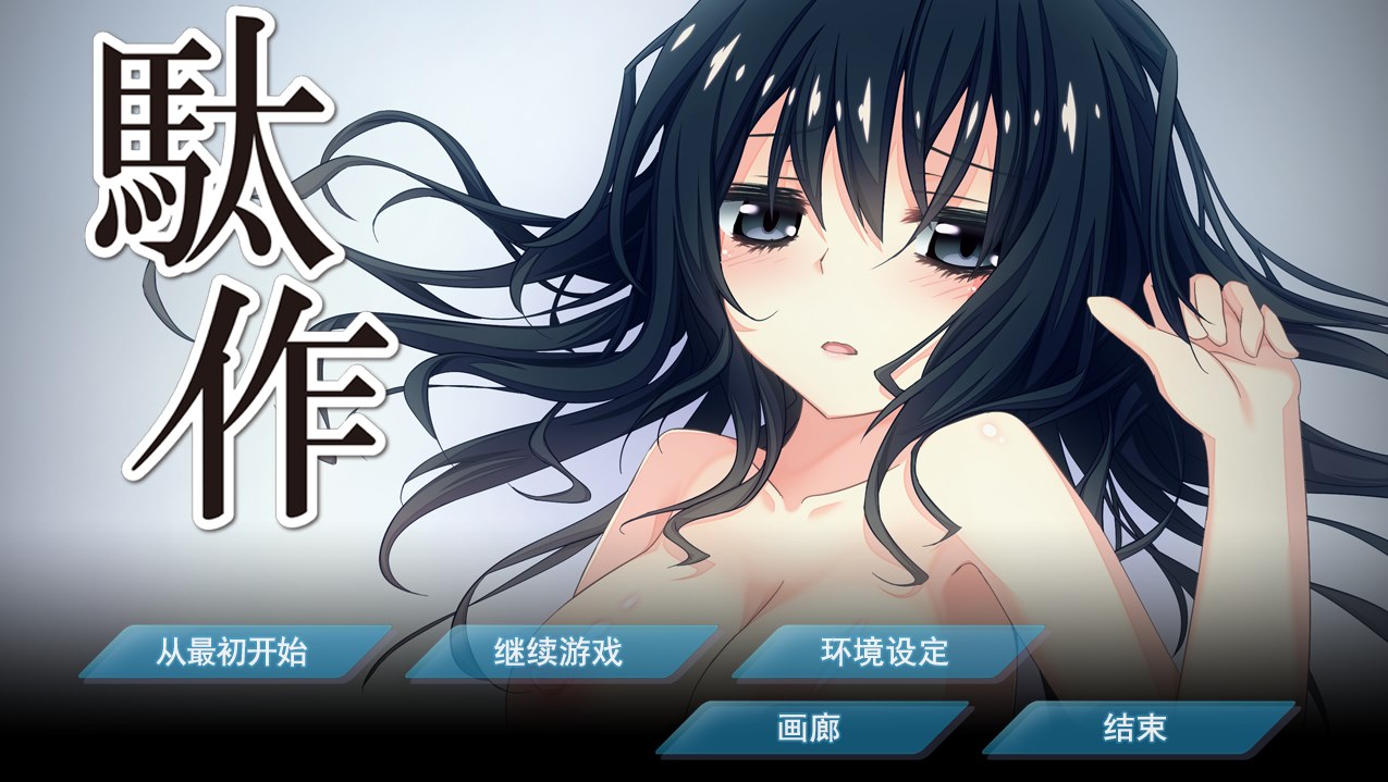 【GAL/中文】駄作（驮作）+续作《爱丽丝与克罗艾连结之日》 电脑硬盘版