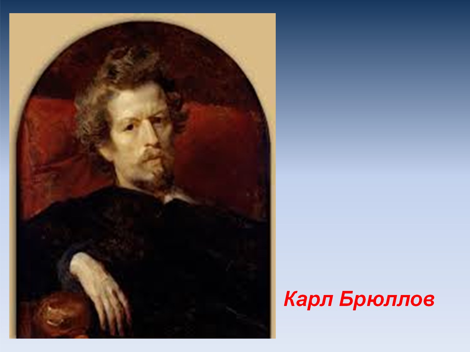 Брюллов Карл Павлович 1799-1852