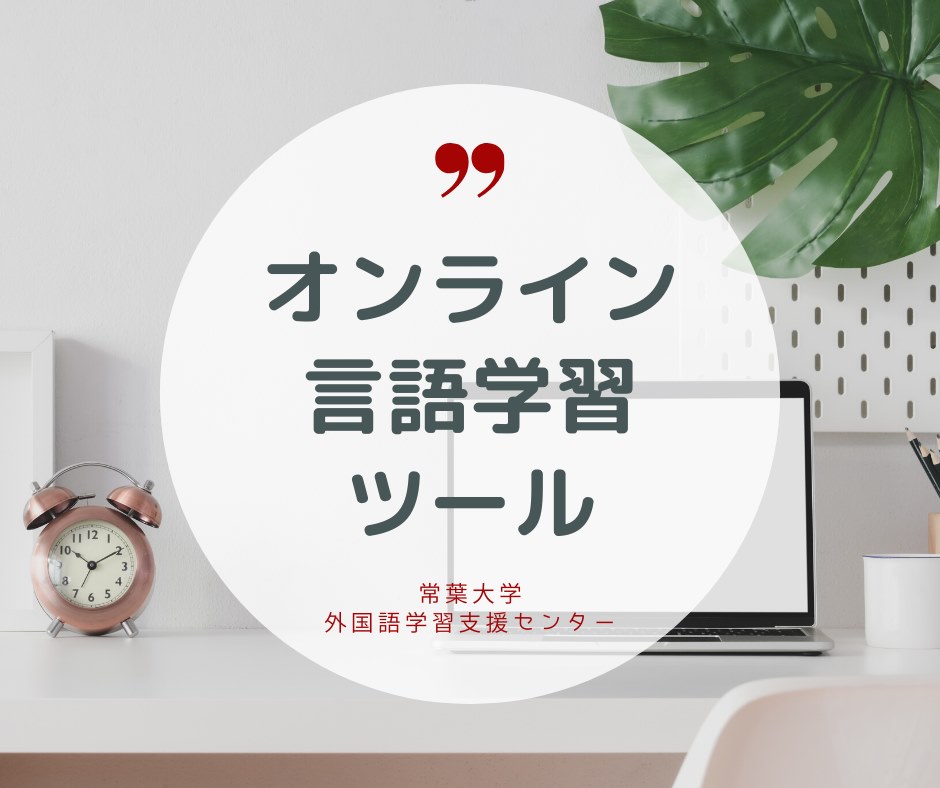 外国語学習支援センター 学生支援機関 附属機関 センター 常葉大学 10学部19学科の総合大学 静岡県