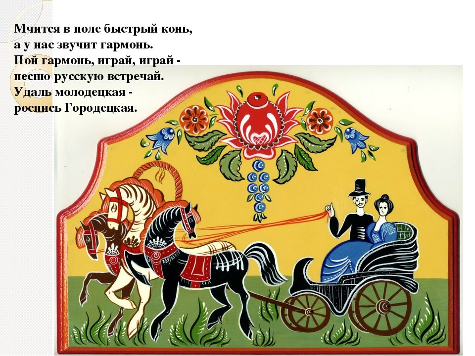 Изображен день. Тройка роспись Городец. Городецкая роспись — русский народный художественный промысел.. Городецкая роспись упряжки. Коль Городетская роспись.