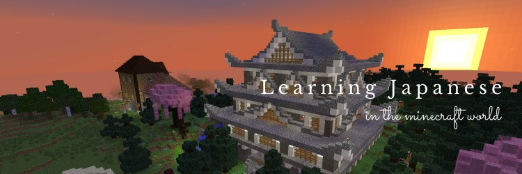 Minecraft で 言語学習