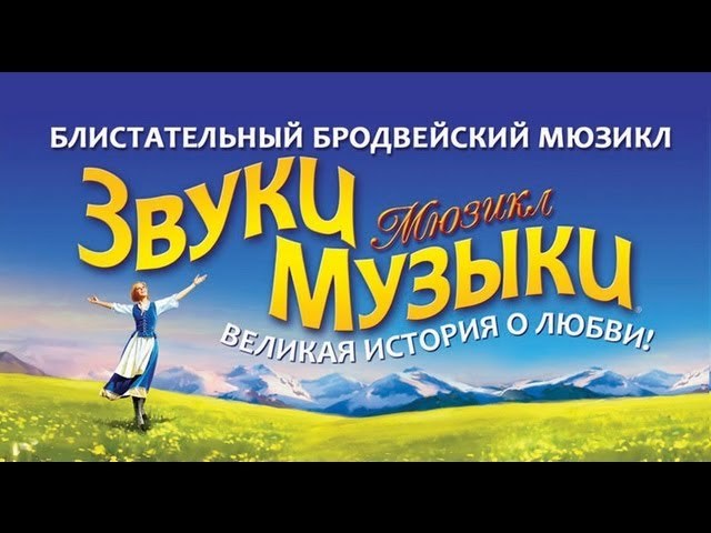 Афиша к мюзиклу звуки музыки рисунок