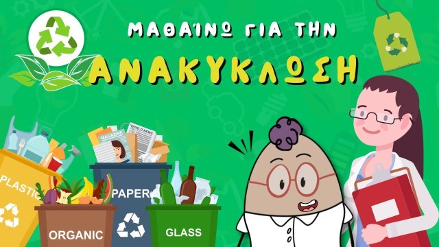 Τι είναι η ανακύκλωση  | Εκπαιδευτικό Βίντεο | Νηπιαγωγείο και Δημοτικό
Κάνε Subscribe στο κανάλι: https://bit.ly/3NowAti

❤️ Ακολούθησε το Egg ❤️
▪️ Follow here: https://www.instagram.com/eggpaideush/
▪️ Follow here: https://www.facebook.com/eggpaideush/
▪️ Follow here: http://tiktok.com/@eggpaideush

Σε αυτό το βίντεο παρέα με το Egg μαθαίνω για την ανακύκλωση. Ένα εκπαιδευτικό βίντεο για το νηπιαγωγείο και το δημοτικό. 

Το φιλαράκι μας το Egg επισκέπτεται το εργοστάσιο ανακύκλωσης της πόλης του και μαθαίνει πώς να κάνει ανακύκλωση. Τι πετάμε στον μπλε κάδο; Τι πετάμε στον καφέ κάδο; Μπορώ να ανακυκλώσω και μπαταρίες;

Ανακάλυψε τα παιχνίδια του Egg: https://bit.ly/3Rn4zCw

Παραγωγή EggΠαίδευση 🥚
-------------------------------------------------
H EggΠαίδευση αποτελεί ένα παιδαγωγικό project που αναπτύσσεται από επιστήμονες προσχολικής αγωγής με σκοπό την προώθηση εκπαιδευτικών εργαλείων και υπηρεσιών. Στόχος είναι η "Εκπαίδευση και Διασκέδαση μαζί!

#kanaliegg #eggpaideush #ανακυκλωση #ΕκπαιδευτικοΒιντεο