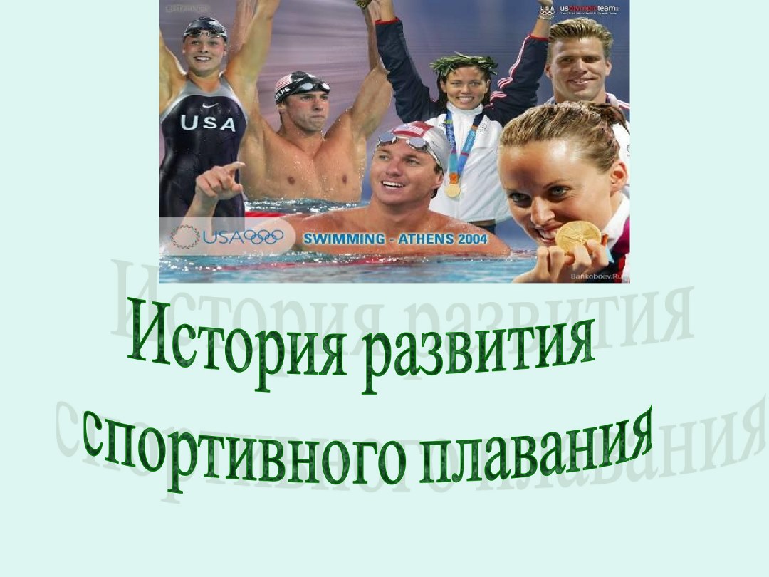 Проект история развития плавания