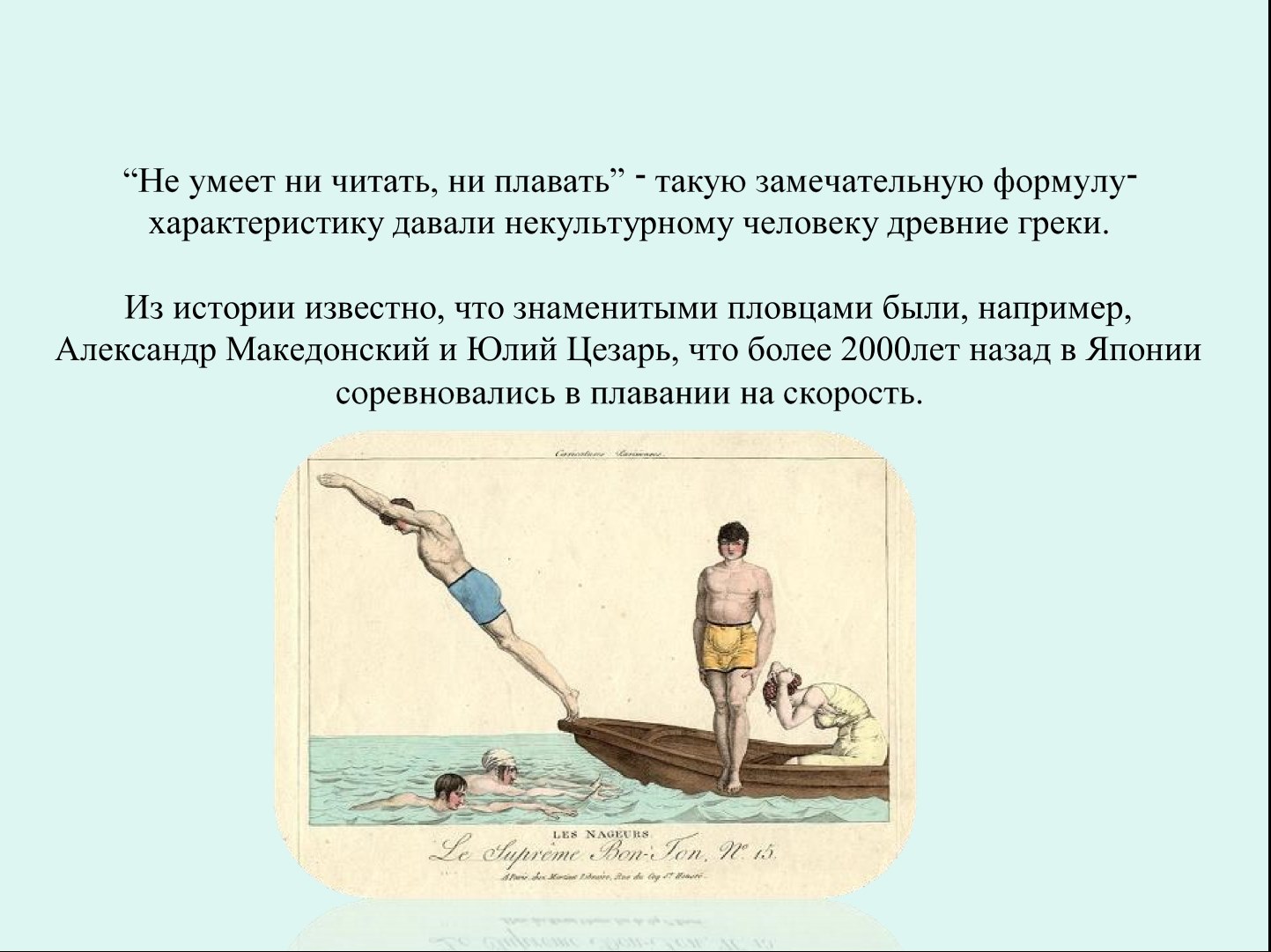 Ни умел. Он не умеет ни читать ни плавать. Ни читать ни плавать. Он не умеет ни читать ни плавать кто сказал. Греки человек уметь читать плавать.