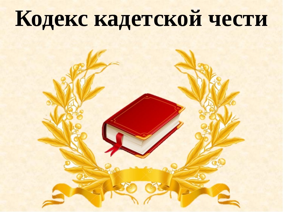 Кодекс 5. Кодекс чести кадета. Кодекс чести кадета школы. Кодекс калетсуой части. Кодекс кадетского класса.