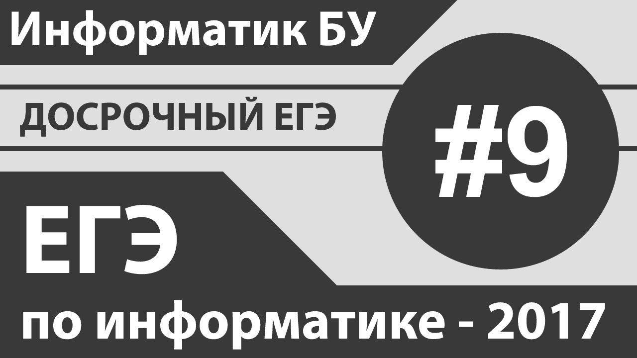 ЕГЭ по информатике 2017. Досрочный ЕГЭ по информатике разбор. Досрочно ЕГЭ Информатика. 23 ЕГЭ Информатика. Информатика досрочный егэ