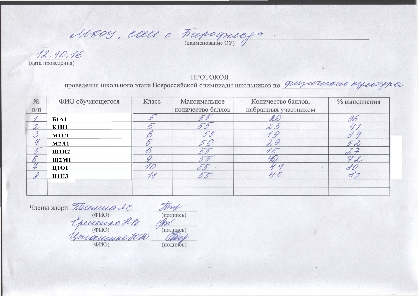 Протокол всероссийской олимпиады. Протокол проведения олимпиады. Протокол о проведении школьной олимпиады. Протокол по Олимпиаде школьный. Протокол проведения ВСОШ школьный этап.