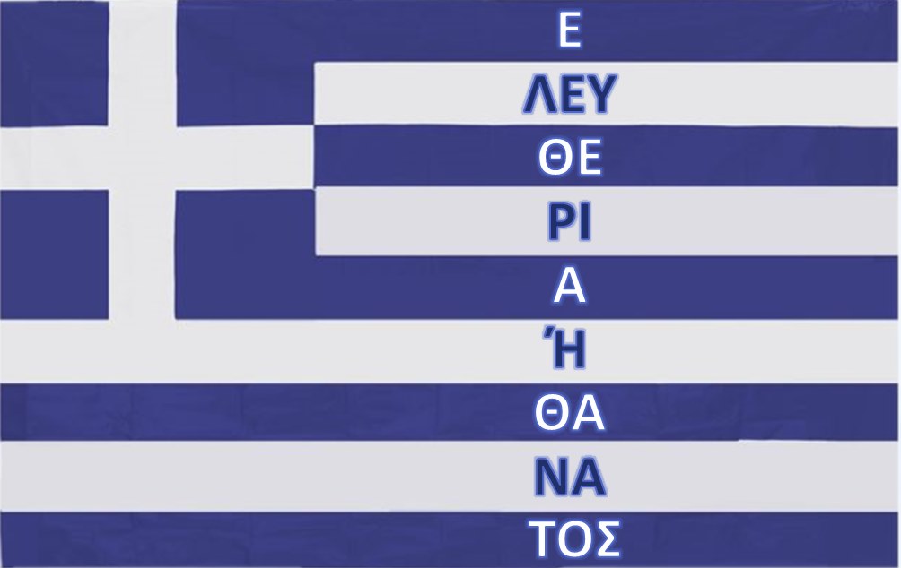ελευθερια η θανατοσ σημαια.png