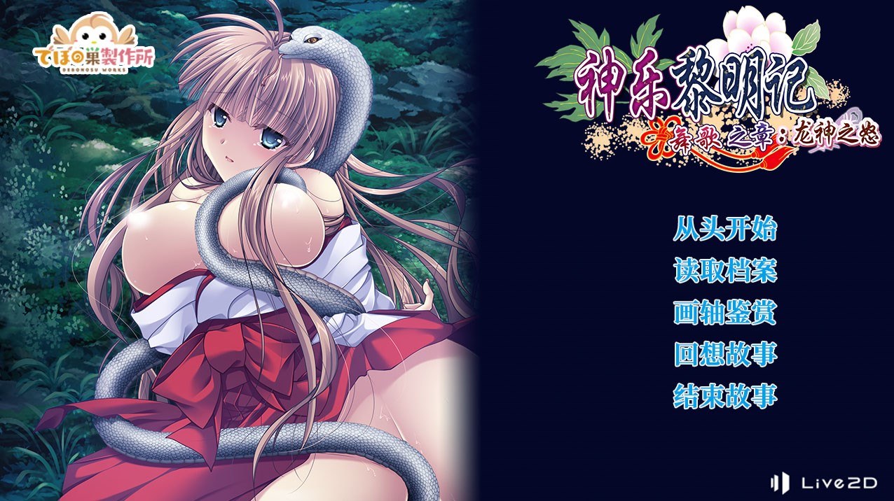 【GAL/中文】神乐黎明记 ～舞歌之章～：龙神之怒 电脑硬盘版