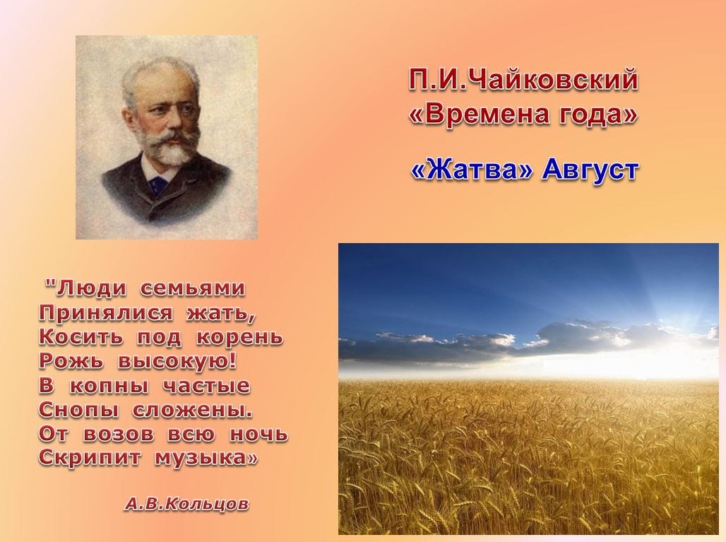 Пьесы чайковского цикл времена года. Пётр Ильич Чайковский. «Август. Жатва».. Август жатва Чайковский. Чайковский времена года август жатва. Чайковский времена года август иллюстрации.