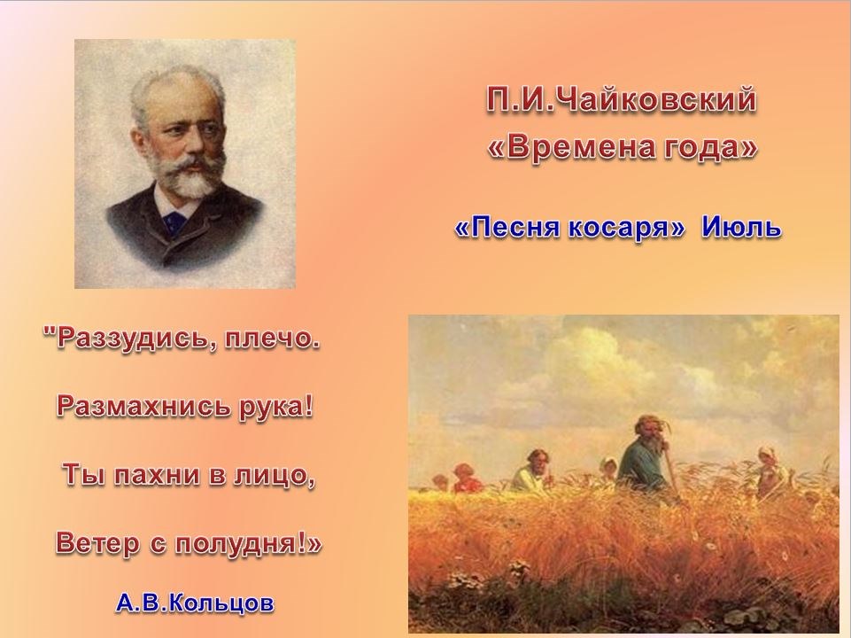 Времена года чайковского. Июль песнь косаря Чайковский. Чайковский июль песня косаря. Чайковский времена года иллюстрации. Картина Чайковского времена года.