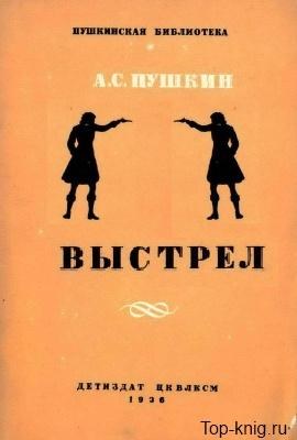 А с пушкин выстрел. Книги Пушкина выстрел. Выстрел книга Пушкин. Повести Белкина выстрел книга. Повести Белкина выстрел обложка.