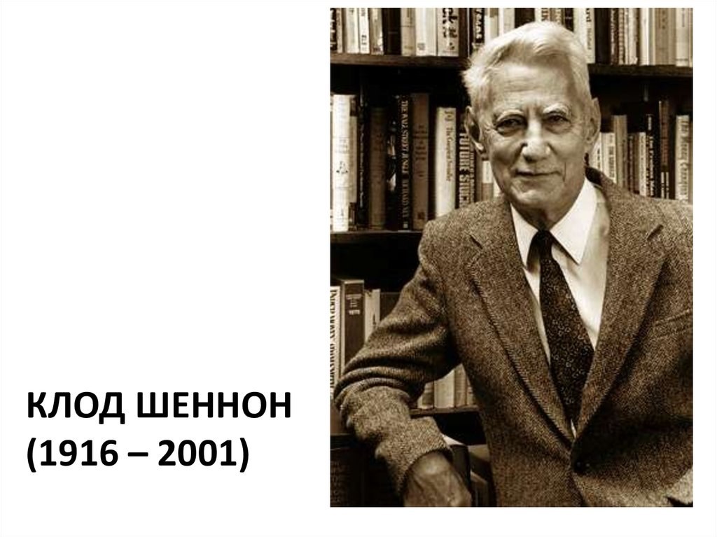 Точка зрения шеннона. Элвуд Шеннон. Американский ученый Клод Шеннон. Клод Элвуд Шеннон (1916–2001).