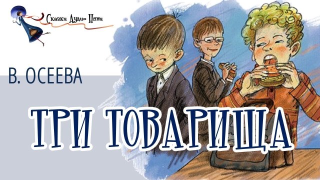 История троих. Валентина Осеева три товарища. Валентина Осеева три товарища книга. Три товарища рассказ. Рассказ три товарища Осеева.