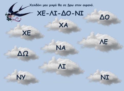 χελιδονι αναγραμμ.png