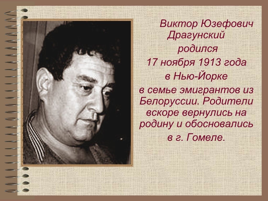 Сообщение о драгунском. Ви́ктор Ю́зефович Драгу́нский. Виктор Юзефович Драгунский (1913-1972). Виктор Юзефович Драгунский родители. Драгунский Виктор Юзефович родился в Нью Йорке.