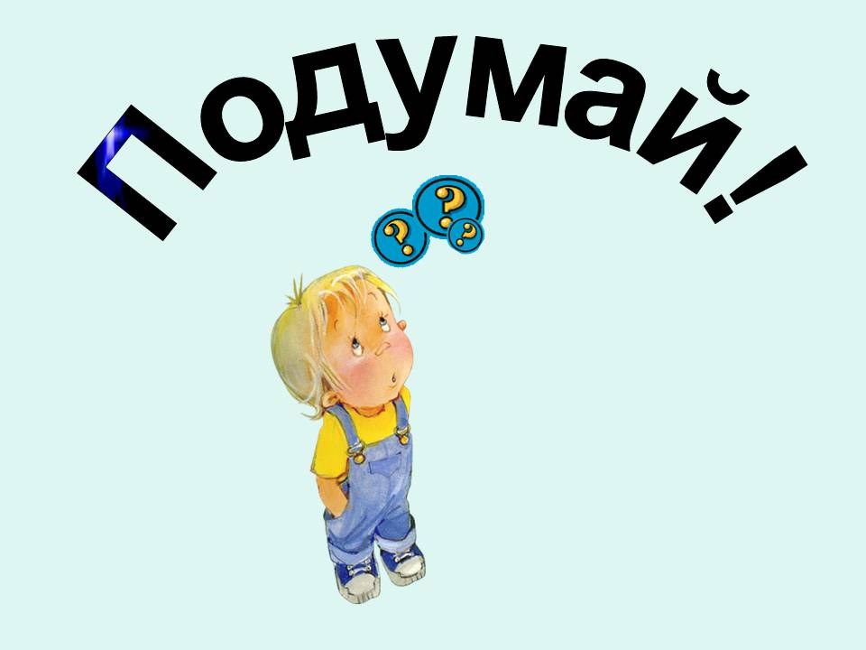 Подумай о них