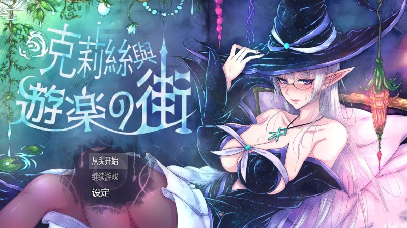 【超火爆RPG/汉化】克丽丝与游乐之街 Ver1.28 精翻汉化版 【PC+安卓JIO模拟器】