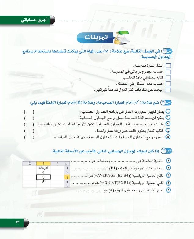 الخلية النشطة في برنامج الجداول الحسابية هي الخلية التي تكون جاهزة لإدخال البيانات و تحاط بحدود سميكة لتمييزها عن الخلايا الأخرى .