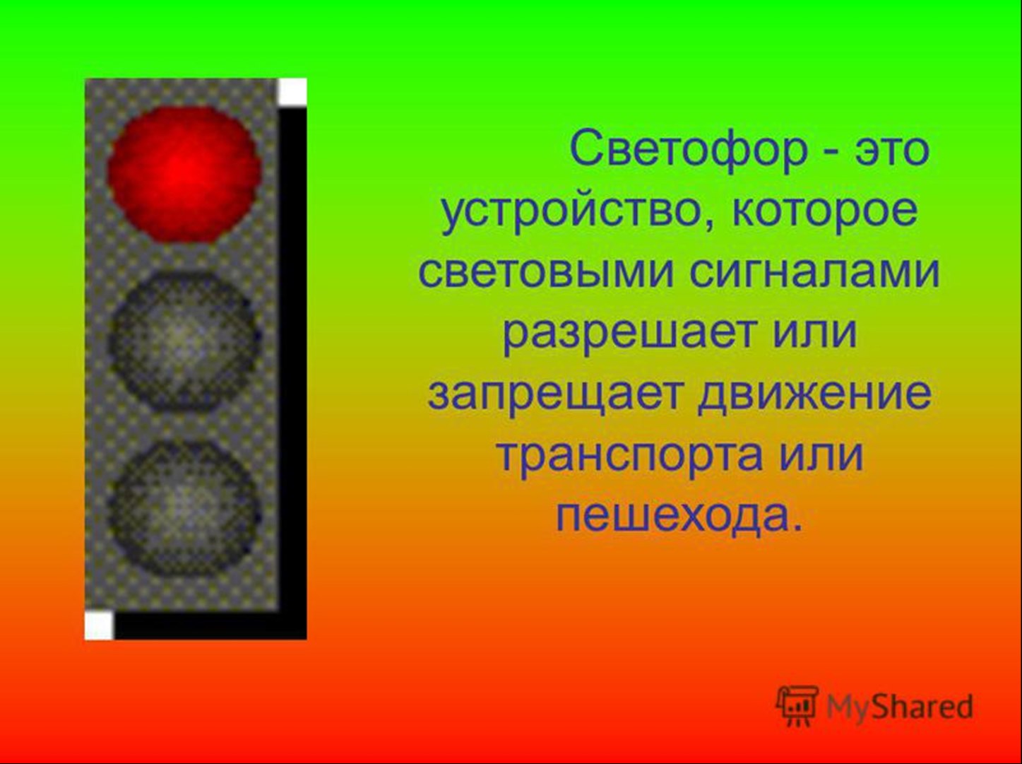 Презентация на тему светофор 8 класс