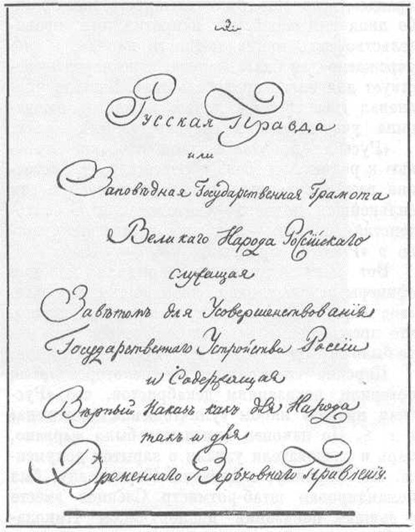 Правда пестеля. «Русская правда» п. и. Пестеля (1821-1823). Русская правда Павла Пестеля. Павел Иванович Пестель русская правда. Русская правда Пестеля книга.