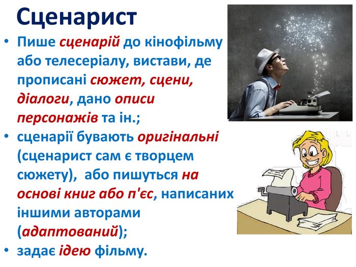 Сценарист профессия презентация