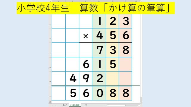 小学校4年生 算数 かけ算の筆算