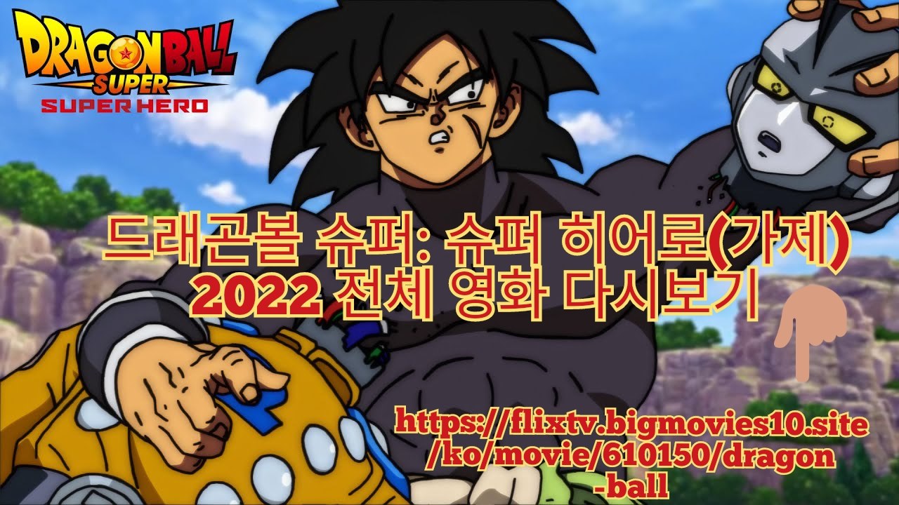 드래곤볼 슈퍼: 슈퍼 히어로(가제) 2022 전체 영화 다시보기