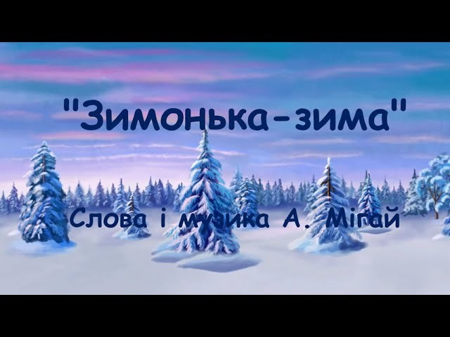 Ой зима