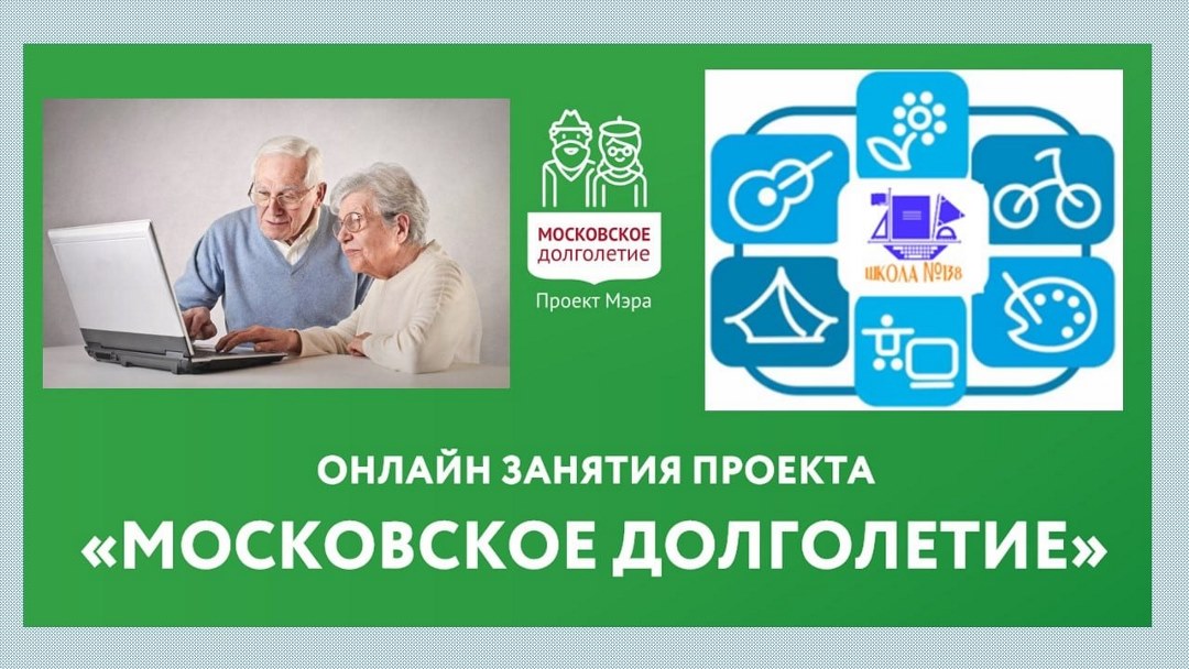 Московское долголетие проект москва 2019 официальный сайт