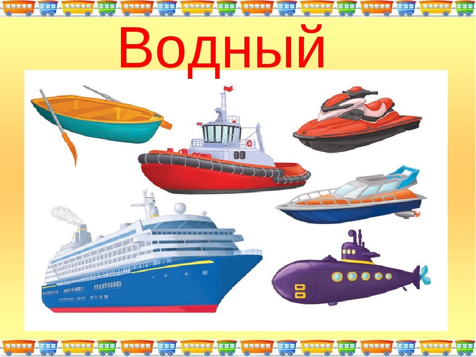 Виды водного транспорта для детей в картинках с названиями