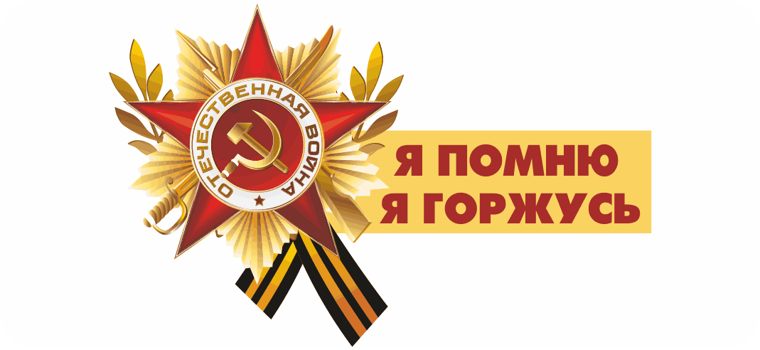 Знаем помним гордимся картинки