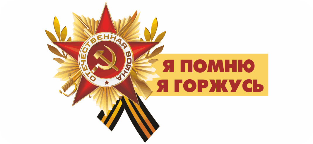 Помним гордимся. Я помню я горжусь. Эмблема Победы в Великой Отечественной войне.