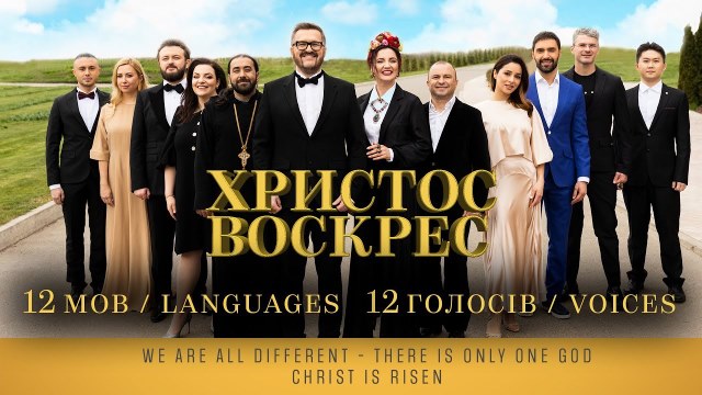 ХРИСТОС ВОСКРЕС  12 голосів/Voices 12 мов/Languages
#12голосів #12мов #христосвоскрес #пономарьов

Сьогодні 1 травня, напередодні Великодня, відбулася велика прем’єра піснеспіву 
«Христос Воскрес», в записі якого взяли участь 12 зірок: Віктор Павлік, Тоня Матвієнко, Оля Цибульська, Віталій Козловський, Тарас Тополя, Арсен Мірзоян, Наталя Холоденко, Злата Огневич, оперний співак Хе Му, DZIDZIO та настоятель монастиря в Грузії схиархимандрит отець Серафим.

Вперше в світі уніфікований пасхальний піснеспів  «Христос Воскрес», слова якого сотні років не змінювалися, звучить однією мелодією, написаною Олександром Пономарьовим. 

«Христос Воскрес!» виконують у всьому світі, але під різну музику. Пономарьов створив єдину мелодію на всіх і зібрав дванадцять вітчизняних та міжнародних знаменитостей!

Така практика використовується  вперше в світі: традиційна пісня, що записана різними мовами, прозвучить на одну мелодію.

00:34 Ukrainian
01:09 Aramaic
01:40 Chinese
02:13 Italian
02:56 Turkish
03:24 Polish
03:53 English
04:19 Georgian
04:51 Spanish
05:23 Greek
05:47 French
06:11 Old Church Slavonic

Слова: Тропар Христос Воскрес
Музика: Олександр Пономарьов
Студія звукозапису: «З ранку до ночі»
Режисер: Влад Разіховський та Максим Арделян.
Монтаж: Влад Разіховський
Музичний продюсер та аранжувальник: Дмитро Матвійчук. 
Звукорежисер запису: Михайло Клименко 
Мастеринг: Євген Дон 
Партитура для оркестру та хорове аранжування: Дмитро Коновалов. 
Хорове звучання: оркестр та хор Заслуженого Академічного Ансамблю пісні і танцю Збройних Сил України під керівництвом диригента Дмитра Антонюка
Дитячий хор: Art music school ZABAVA
Бандура: Marina Krut
Голос за кадром: Михайло Жонін
Hair: Слава Волошин 
Make up: Максим Павлюк 
PR-супровід: YULA Company

? Квитки на Сольний Концерт Олександра Пономарьова 01.06.2022 ?? : 

https://kiev.karabas.com/oleksandr-ponomarov-pazli/order/



#пономарьов?? #dzidzio?? #zlataognevich #cерафимбітхарібі #арсенмірзоян #тоняматвієнко #тарастополя #оляцибульська #наталяхолоденко #вікторпавлік
#хему #віталійкозловський #михайлохома #marinakrut #христосвоскрес #christisrisen  
#12голосів #12мов #12voices #12languages #україна #ukraine 

Підписка на канал : https://youtube.com/c/OleksandrPonomaryov

Сингли : https://promo.bestmusic.com.ua/fanlink/1795

Artist manager : 
Natalia - +38 (050) 462-27-78
Sofia - +38 (050 ) 33-33-541

Поставте вподобайку ???????? та прокоментуйте  відео  ?? Тут Ви знайдете новинки, хіти, live концерти, кліпи  та інтерв’ю . 


Олександр Пономарьов Live концерт :
https://youtu.be/X1FsJN8xfU0

Олександр Пономарьов кліпи  : 
https://youtu.be/dBIp-Zdu6PI

Олександр Пономарьов інтерв’ю : https://youtu.be/vKJztCGkH40


Підпишись  : 
YouTube : https://youtube.com/c/OleksandrPonomaryov
Instagram : https://instagram.com/ponomaryovoleksandr?igshid=k43fr8fheq7x
Facebook : https://www.facebook.com/saspon
Tik - Tok : https://vm.tiktok.com/ZMeQ6Nbtc/