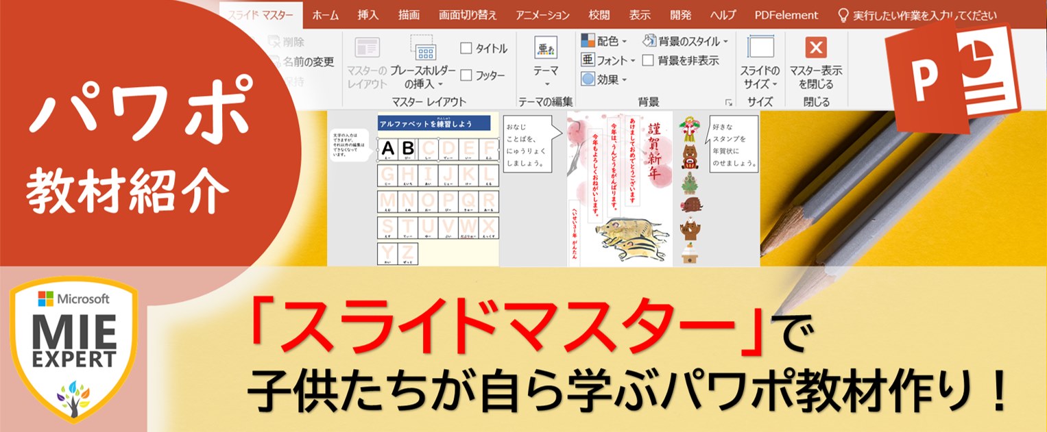 スライドマスター」で子どもたちが自ら学ぶパワーポイント教材作り