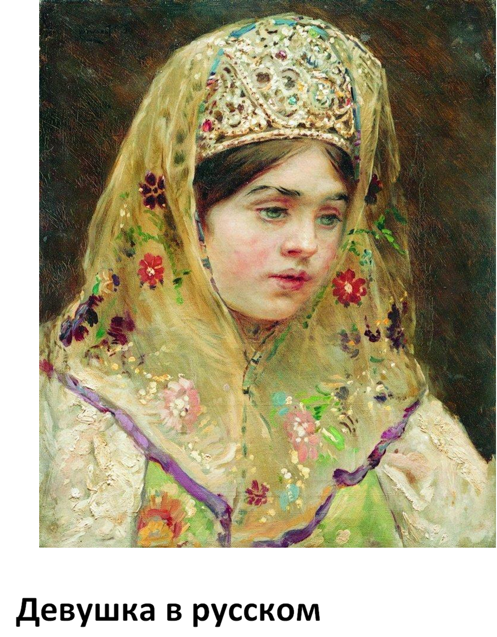 Русская красавица картина маковского